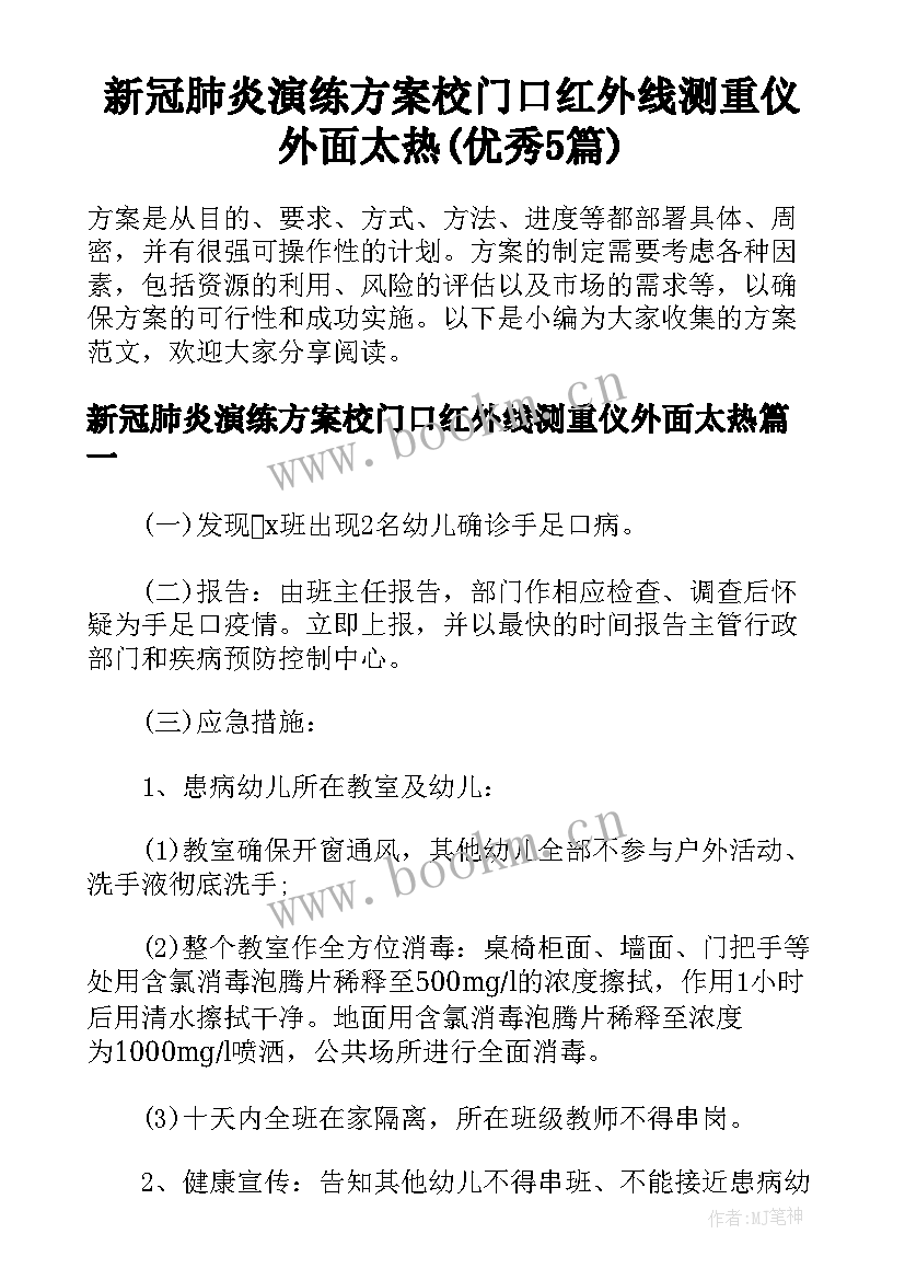 新冠肺炎演练方案校门口红外线测重仪外面太热(优秀5篇)