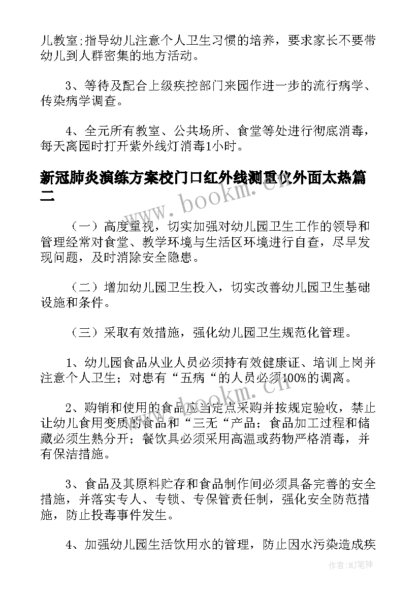 新冠肺炎演练方案校门口红外线测重仪外面太热(优秀5篇)