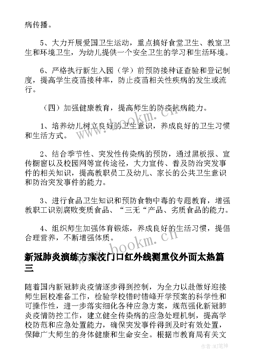 新冠肺炎演练方案校门口红外线测重仪外面太热(优秀5篇)