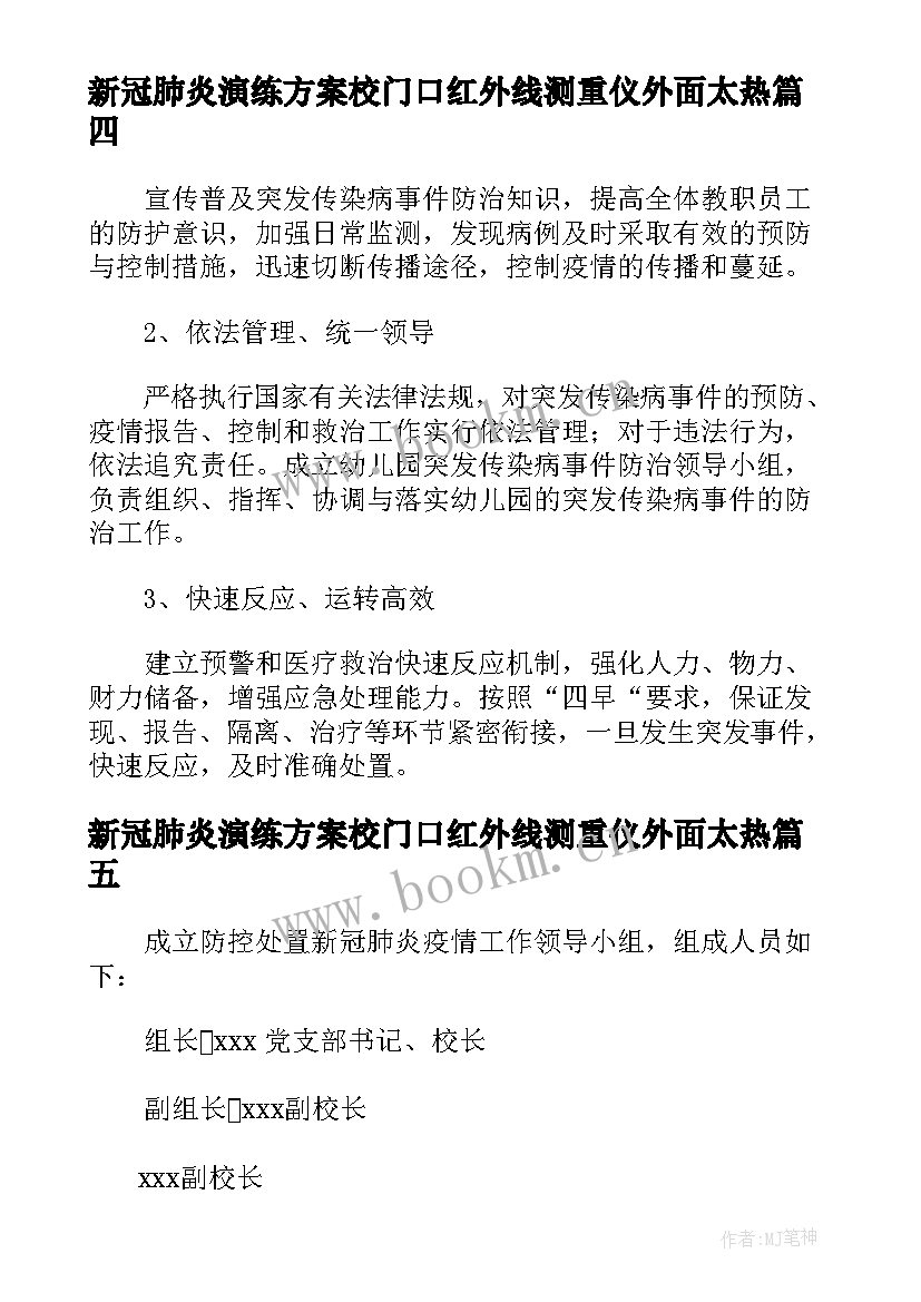 新冠肺炎演练方案校门口红外线测重仪外面太热(优秀5篇)