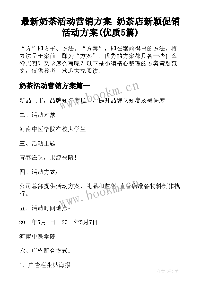 最新奶茶活动营销方案 奶茶店新颖促销活动方案(优质5篇)