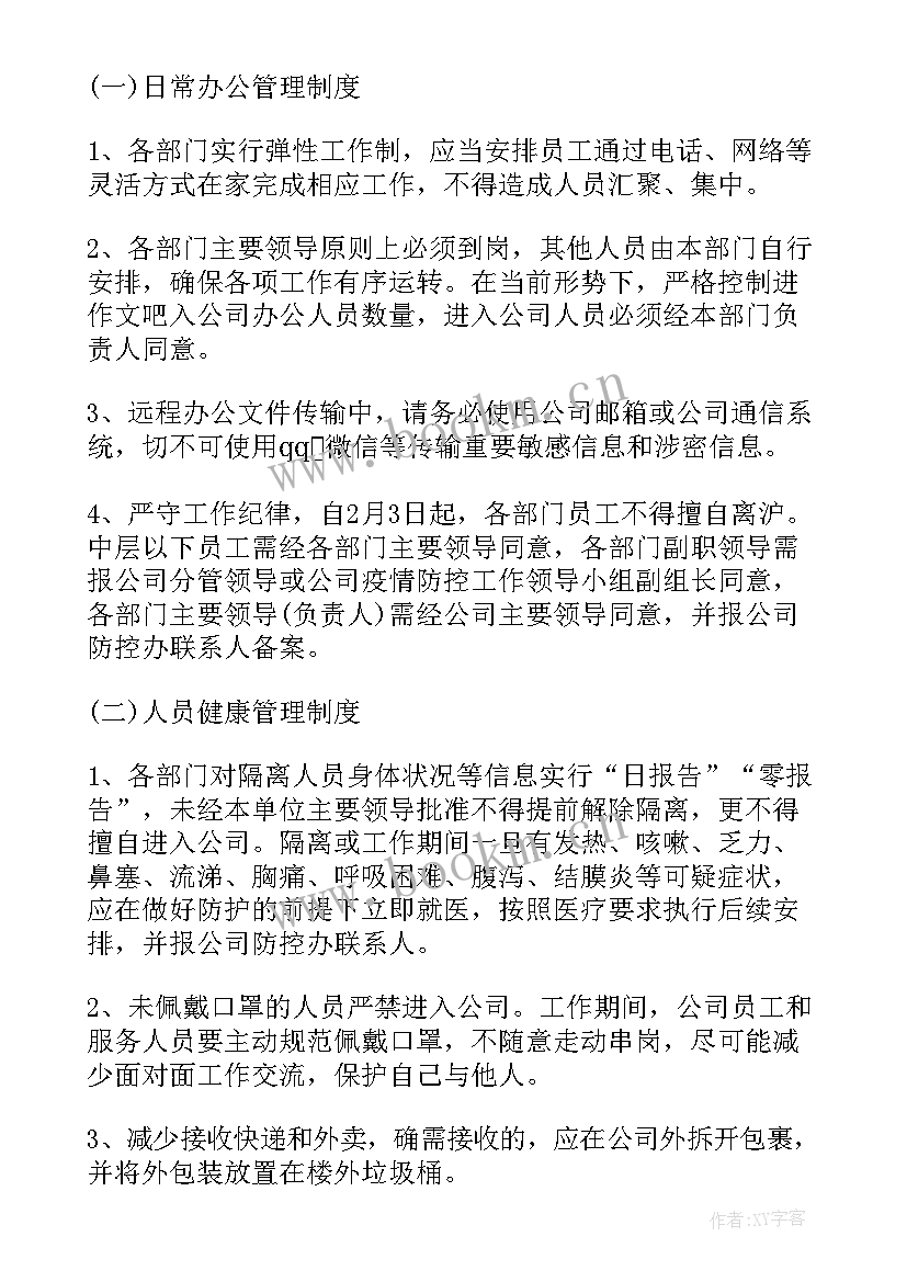 最新制定复工复产疫情防控方案 复工复产疫情防控工作方案(模板8篇)