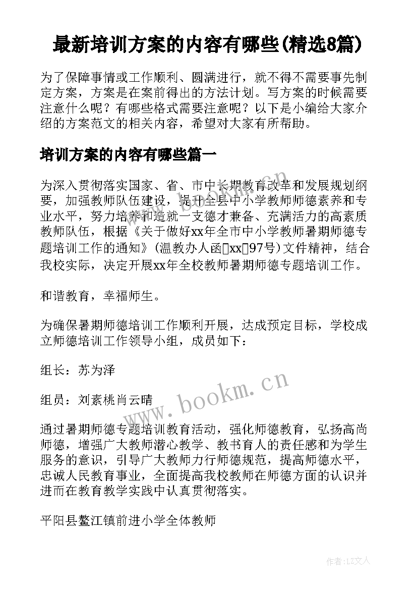 最新培训方案的内容有哪些(精选8篇)