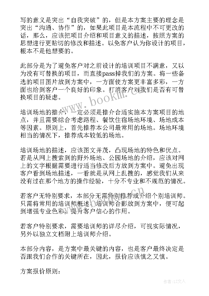 最新培训方案的内容有哪些(精选8篇)