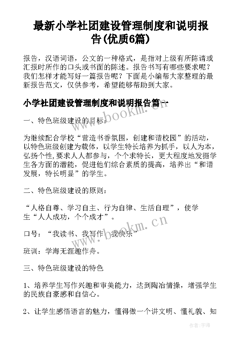 最新小学社团建设管理制度和说明报告(优质6篇)