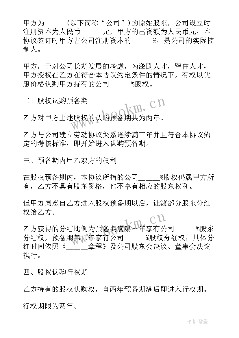 2023年餐厅员工股权激励方案设计(精选5篇)