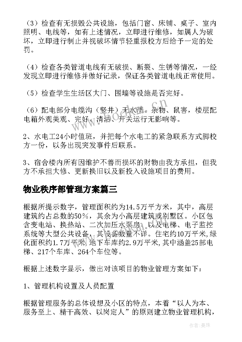 物业秩序部管理方案(优秀9篇)