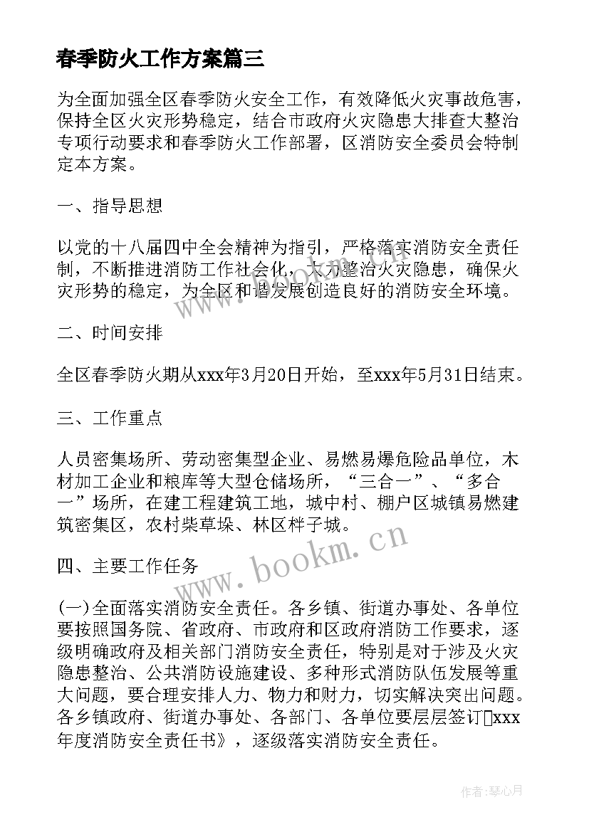 2023年春季防火工作方案(优质5篇)