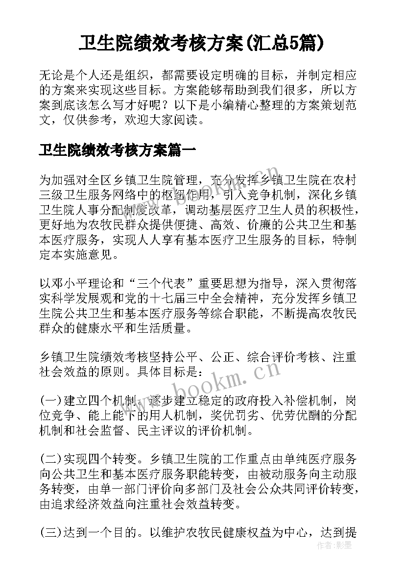 卫生院绩效考核方案(汇总5篇)