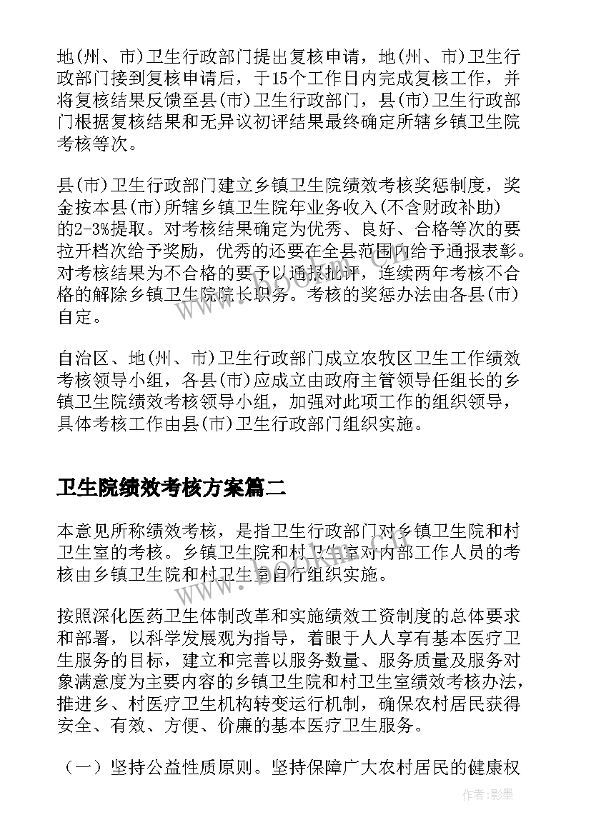 卫生院绩效考核方案(汇总5篇)