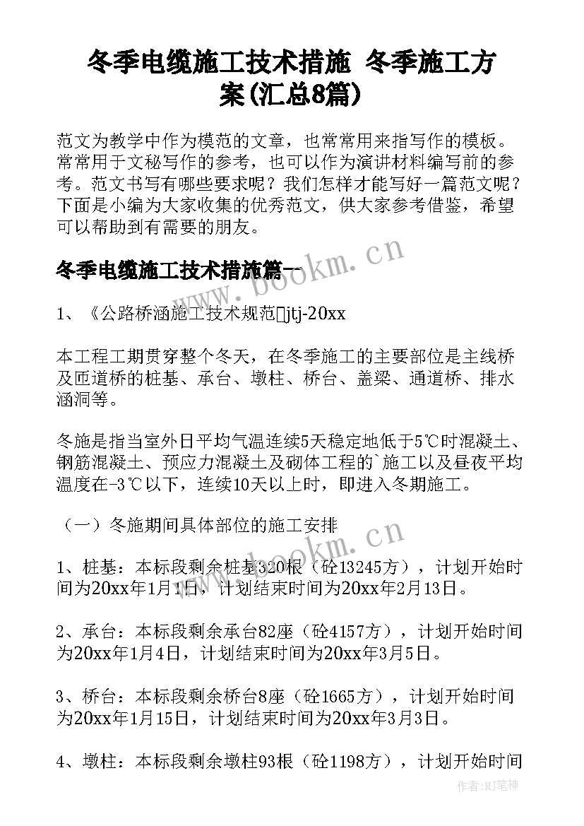 冬季电缆施工技术措施 冬季施工方案(汇总8篇)