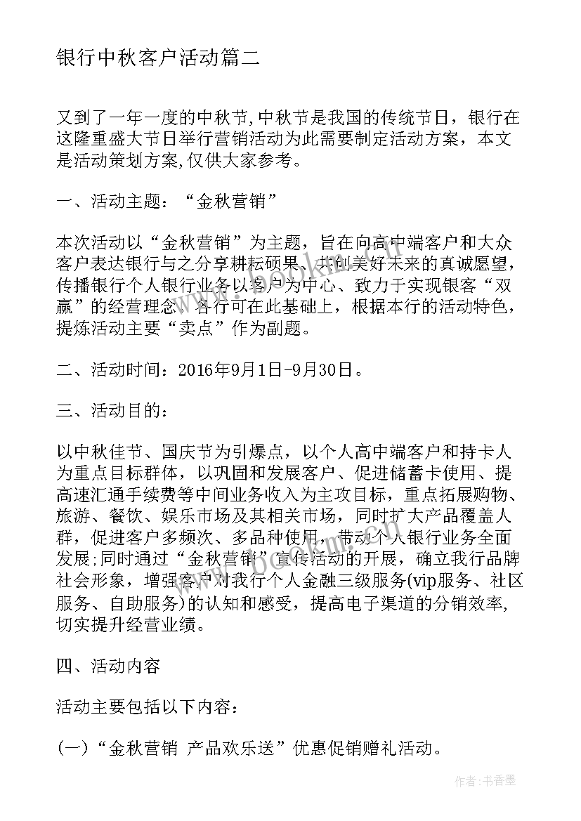 银行中秋客户活动 银行中秋节活动策划方案(通用7篇)