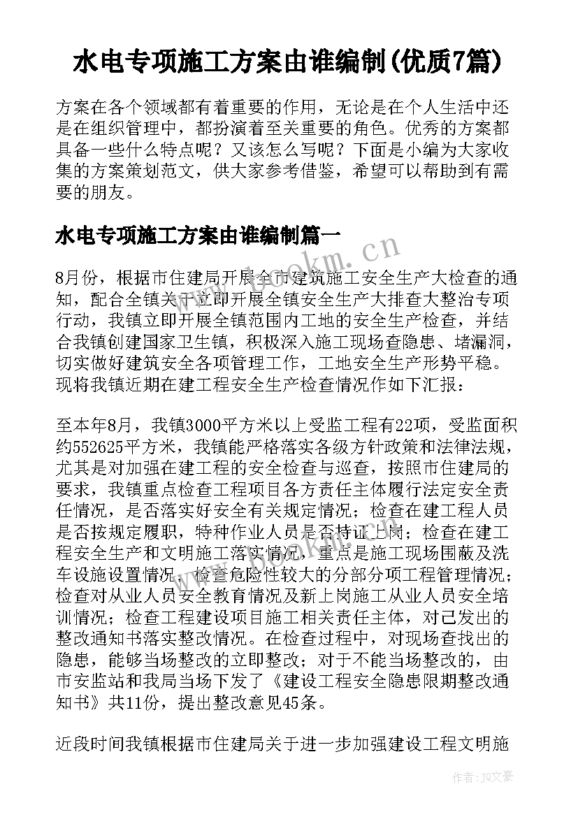 水电专项施工方案由谁编制(优质7篇)