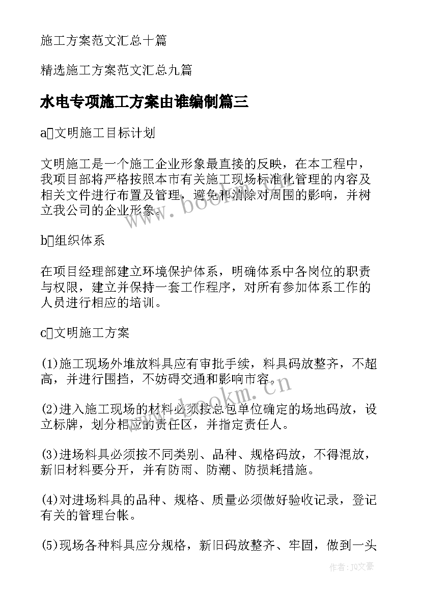 水电专项施工方案由谁编制(优质7篇)