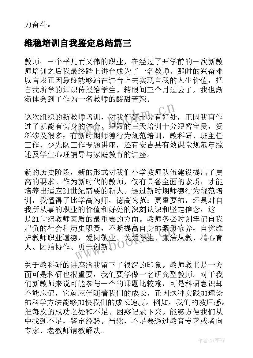 维稳培训自我鉴定总结 培训自我鉴定(模板7篇)