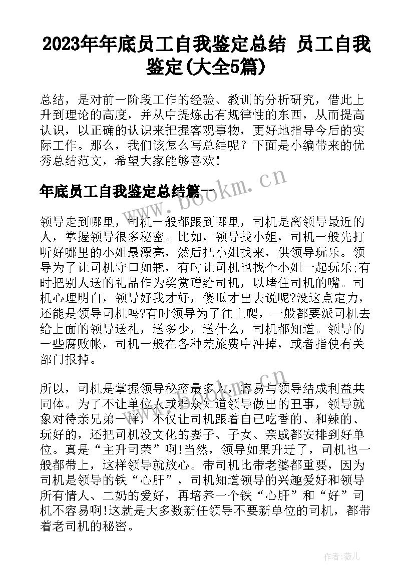 2023年年底员工自我鉴定总结 员工自我鉴定(大全5篇)