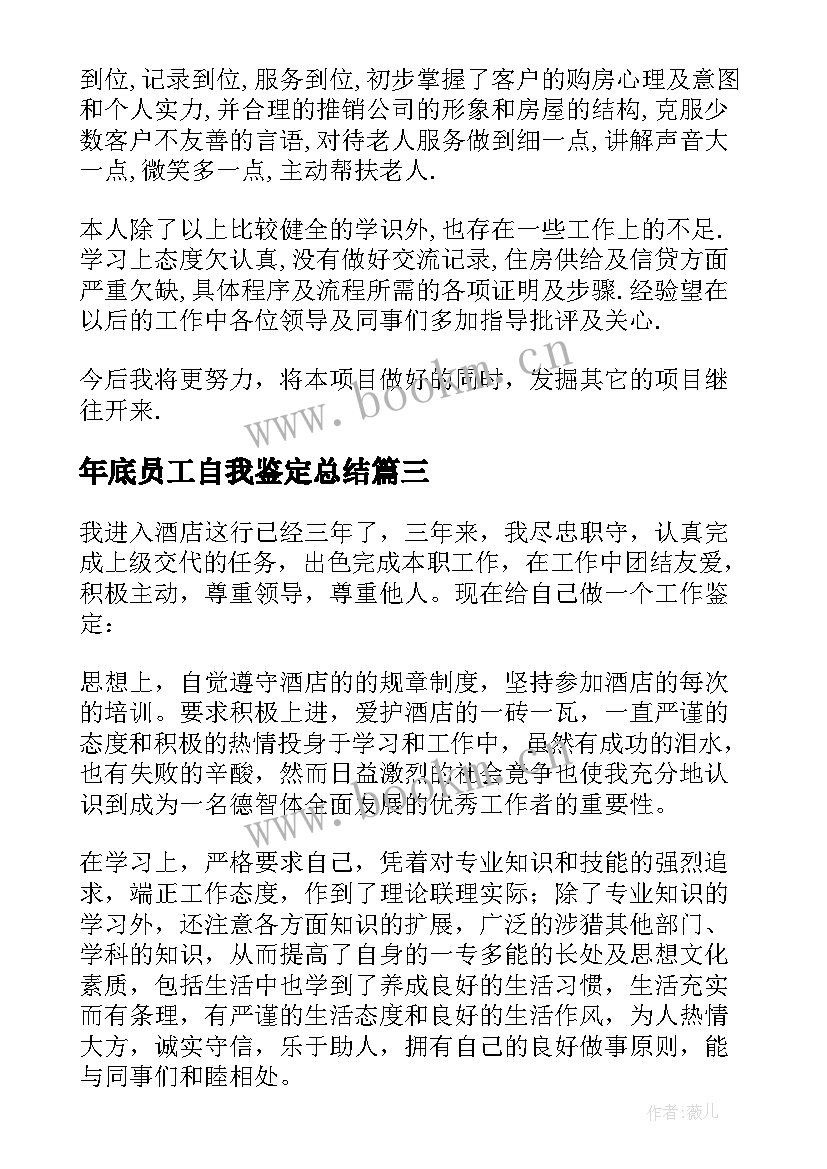 2023年年底员工自我鉴定总结 员工自我鉴定(大全5篇)