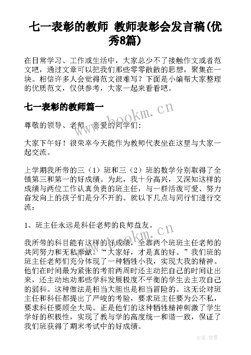 七一表彰的教师 教师表彰会发言稿(优秀8篇)