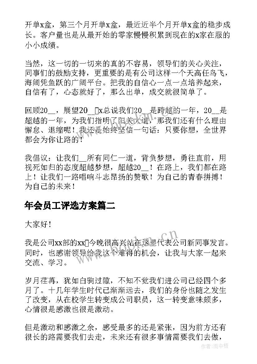 年会员工评选方案(优秀5篇)