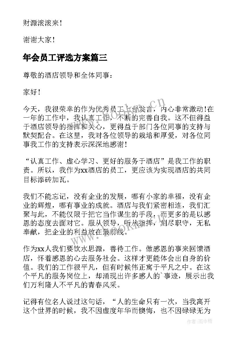 年会员工评选方案(优秀5篇)