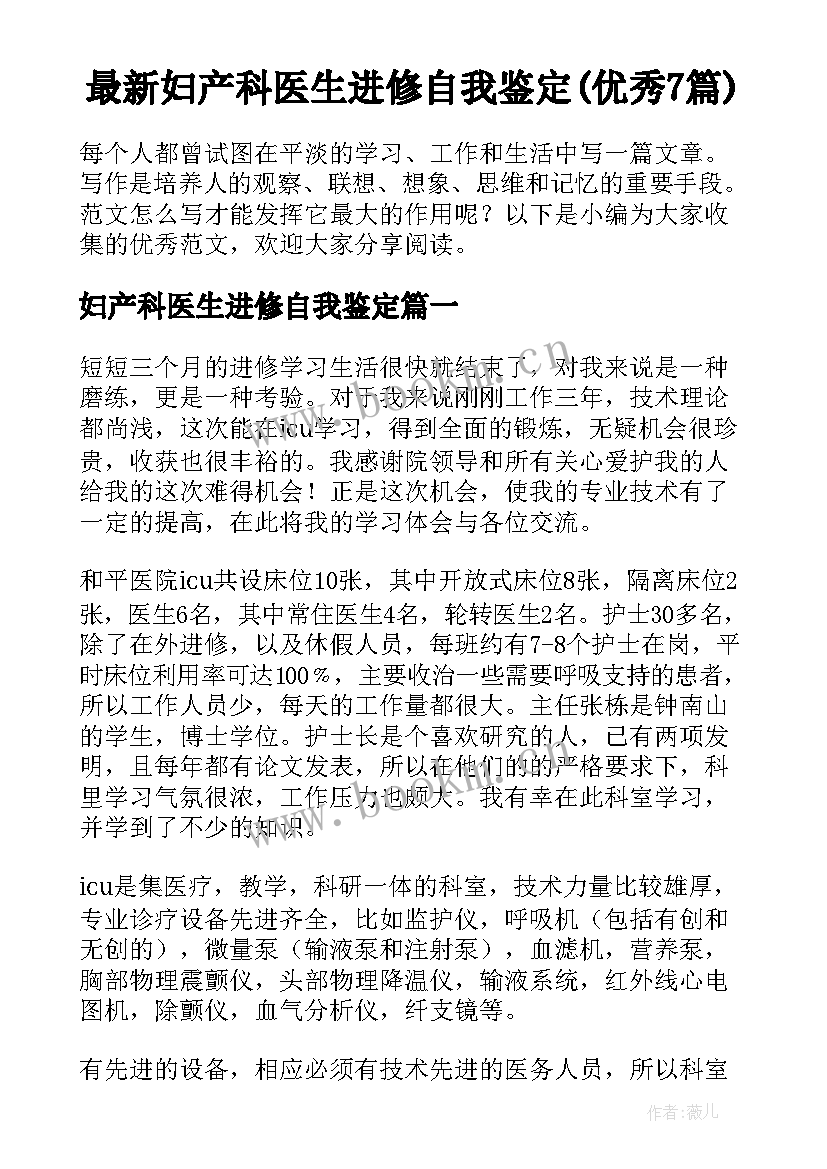 最新妇产科医生进修自我鉴定(优秀7篇)