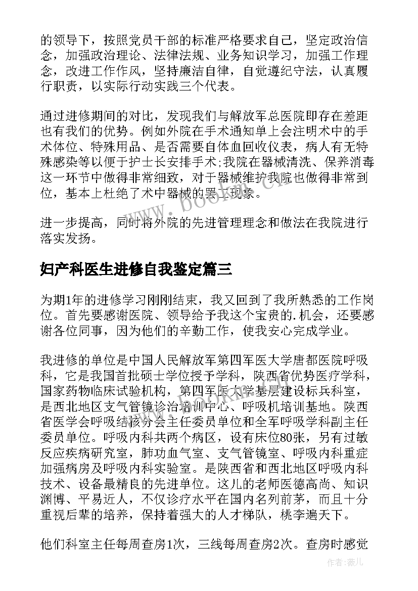 最新妇产科医生进修自我鉴定(优秀7篇)