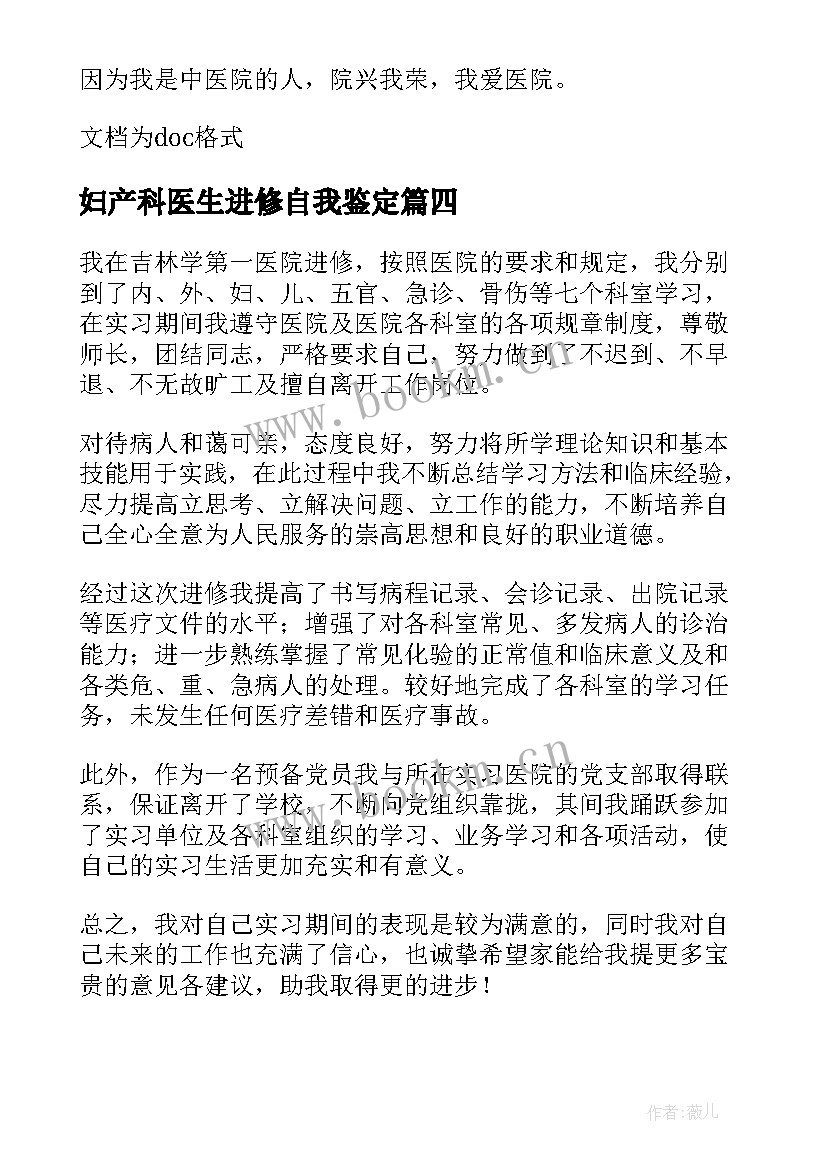 最新妇产科医生进修自我鉴定(优秀7篇)