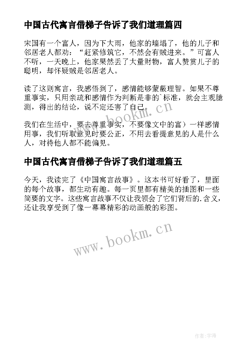 中国古代寓言借梯子告诉了我们道理 中国寓言故事读后感(优质5篇)