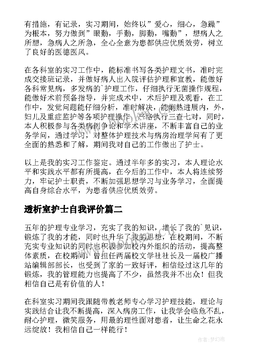 透析室护士自我评价 护理学生实习自我鉴定(实用5篇)