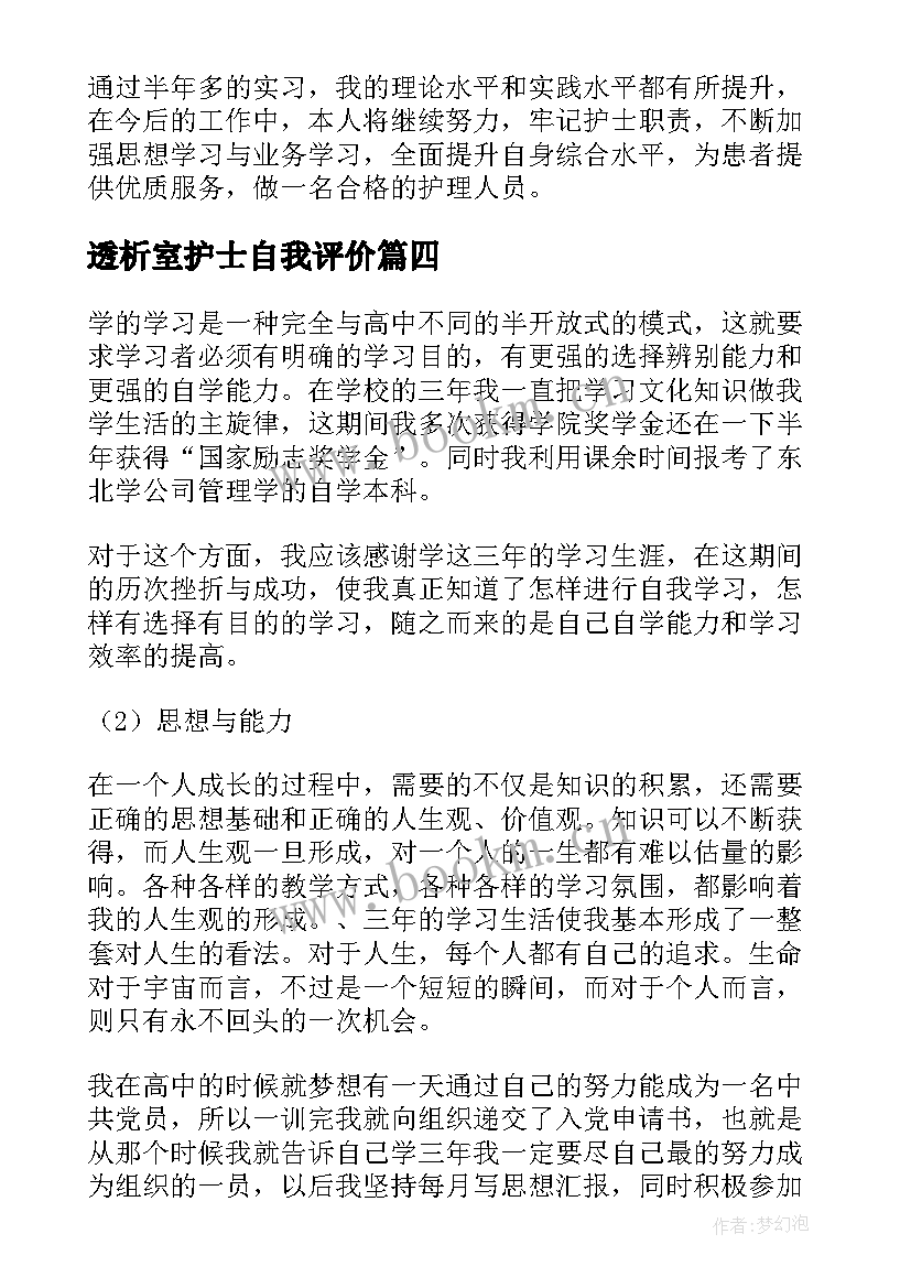 透析室护士自我评价 护理学生实习自我鉴定(实用5篇)