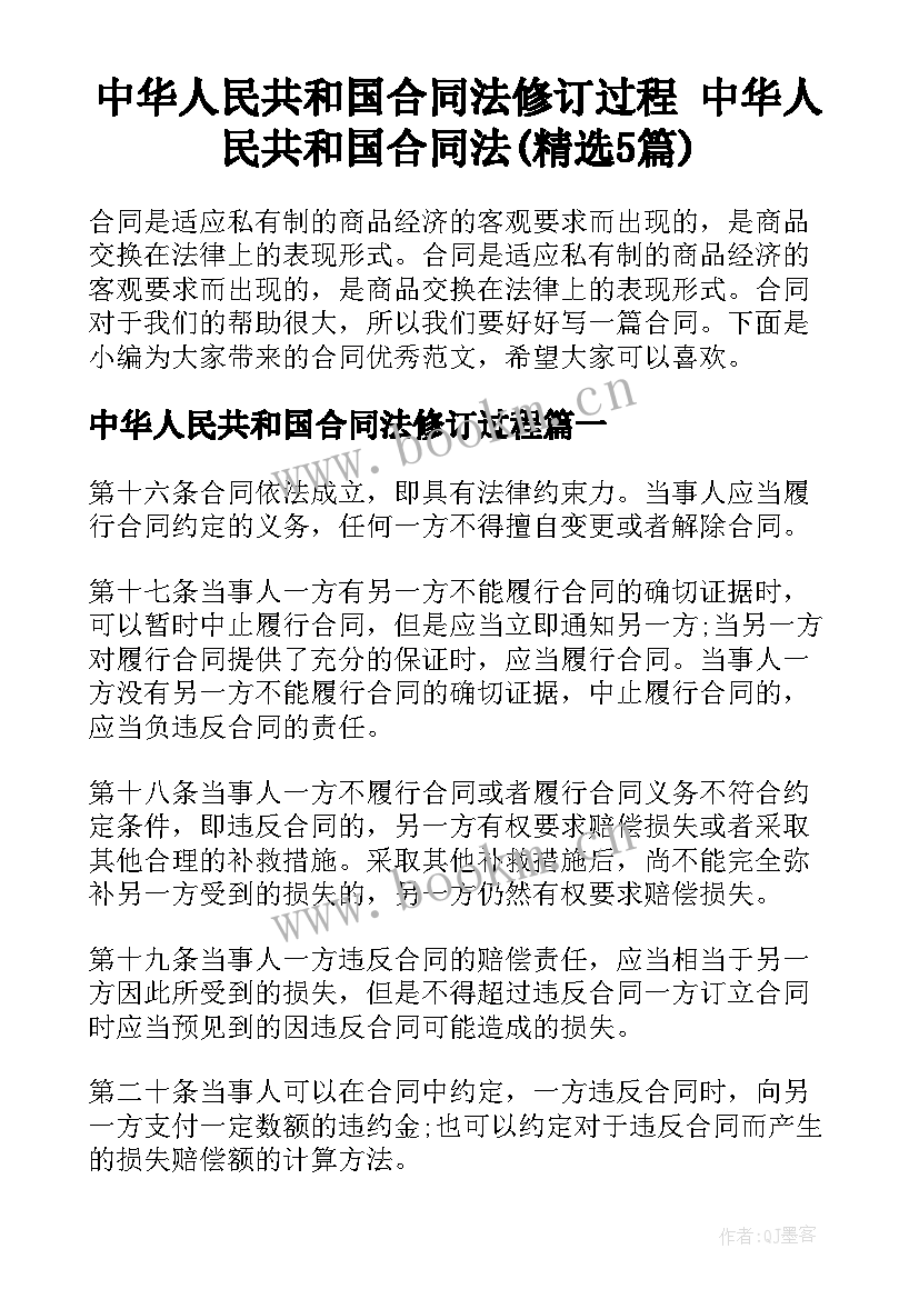 中华人民共和国合同法修订过程 中华人民共和国合同法(精选5篇)