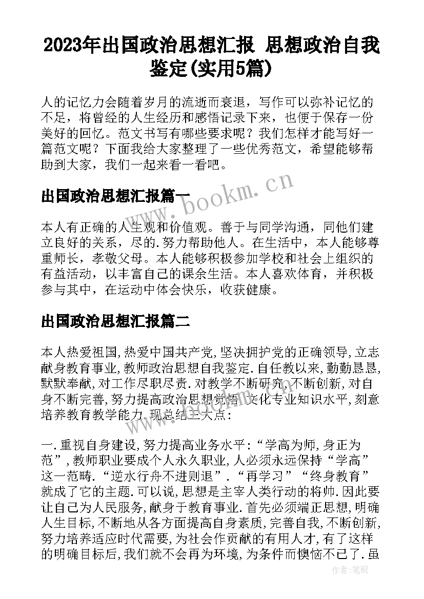 2023年出国政治思想汇报 思想政治自我鉴定(实用5篇)