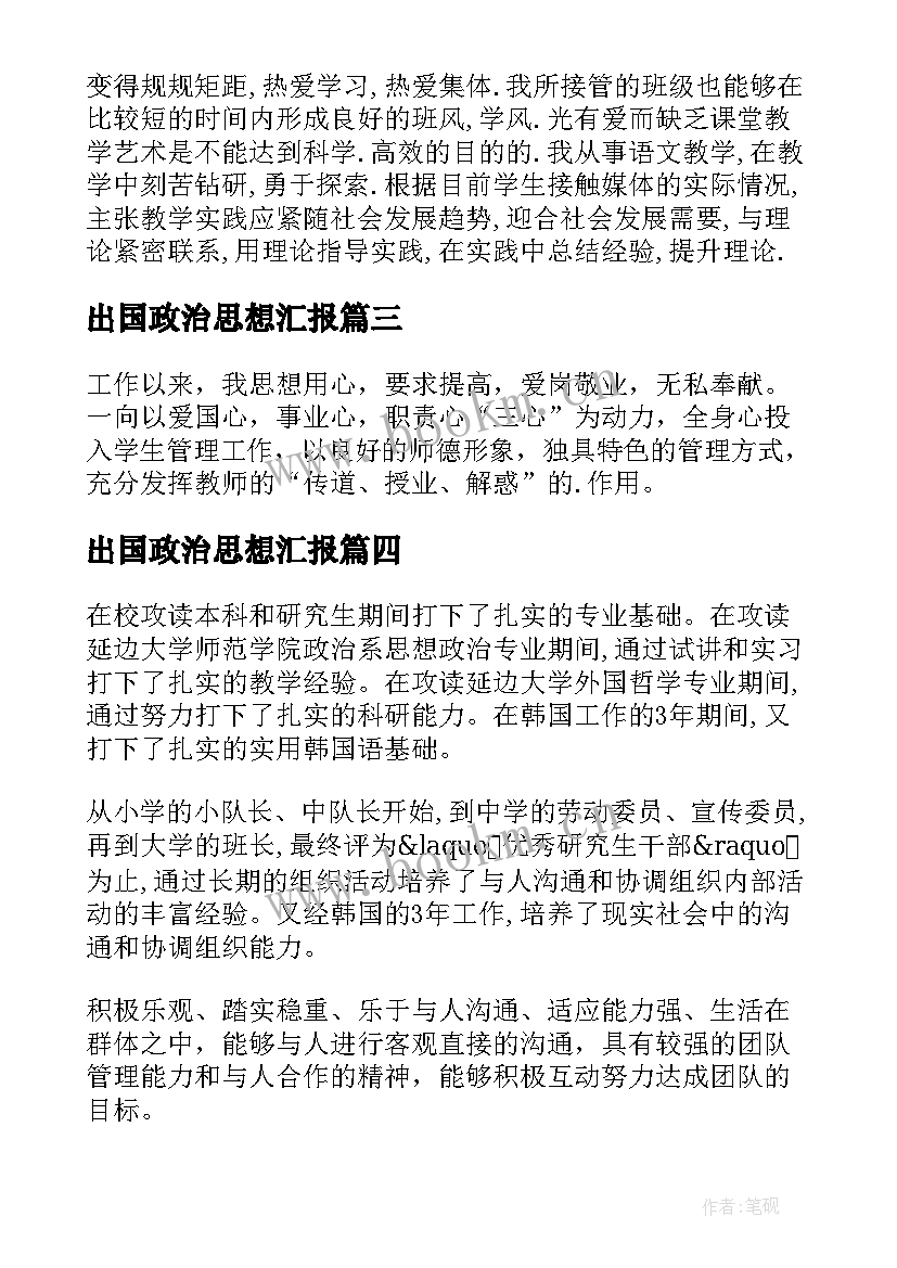 2023年出国政治思想汇报 思想政治自我鉴定(实用5篇)