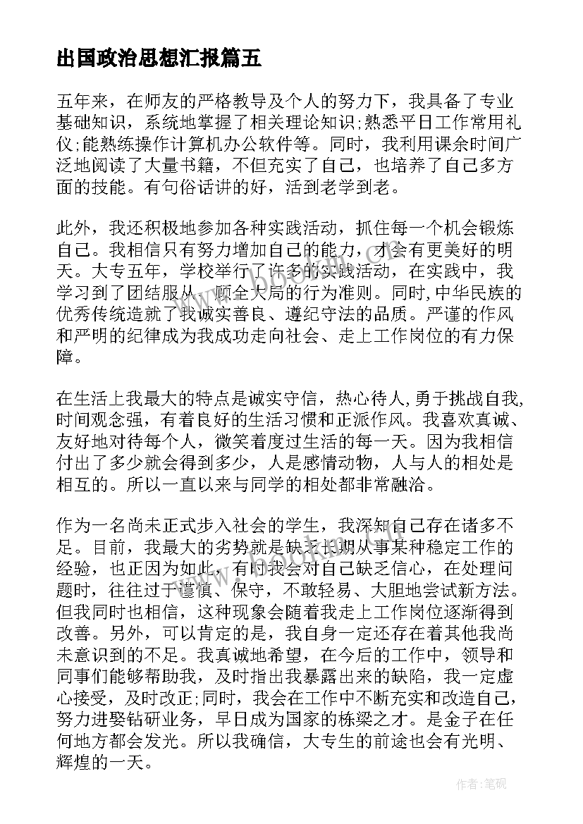 2023年出国政治思想汇报 思想政治自我鉴定(实用5篇)