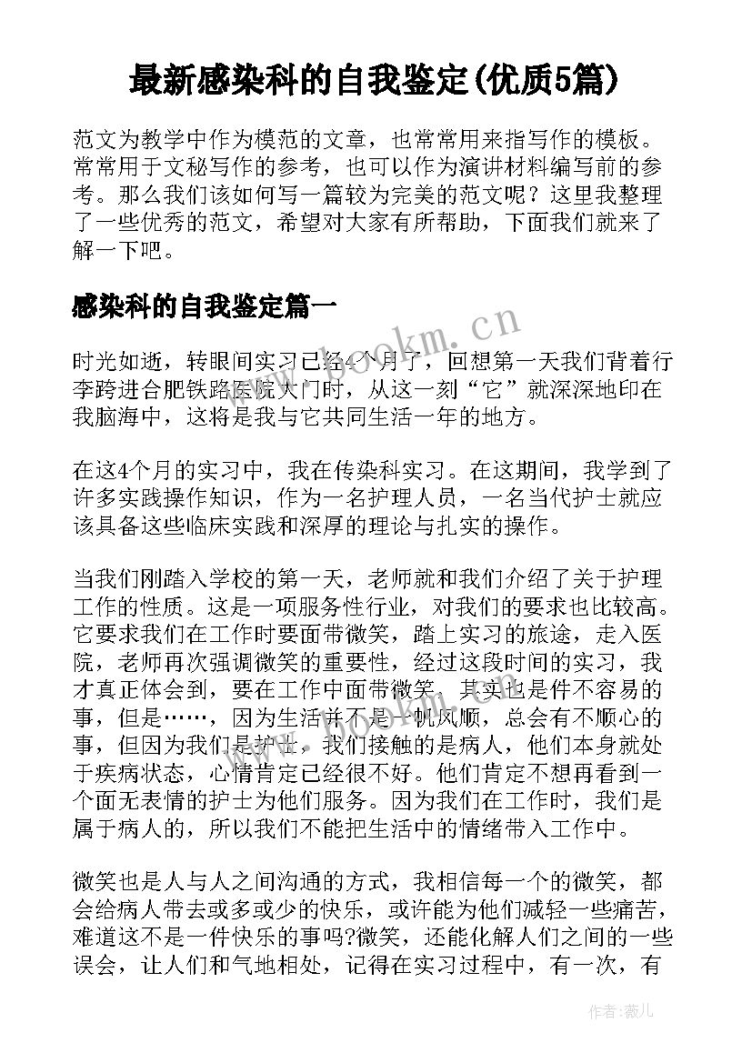 最新感染科的自我鉴定(优质5篇)