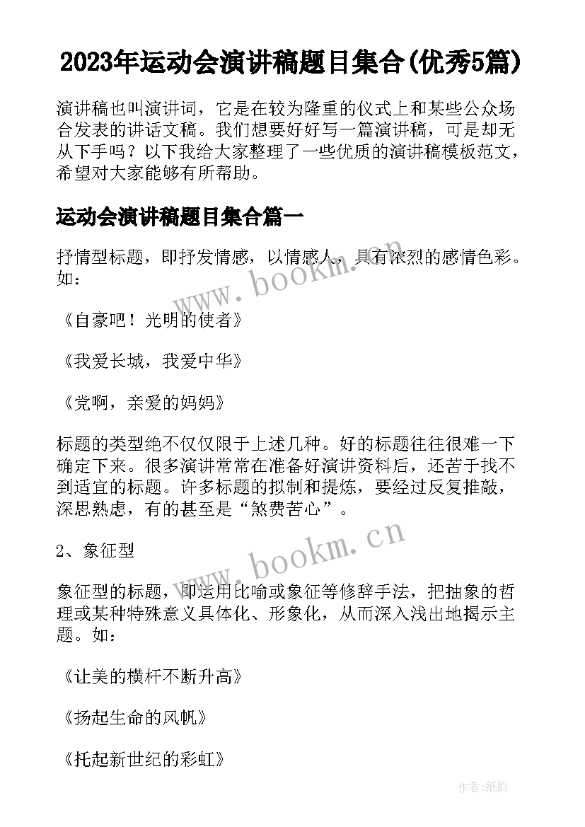 2023年运动会演讲稿题目集合(优秀5篇)