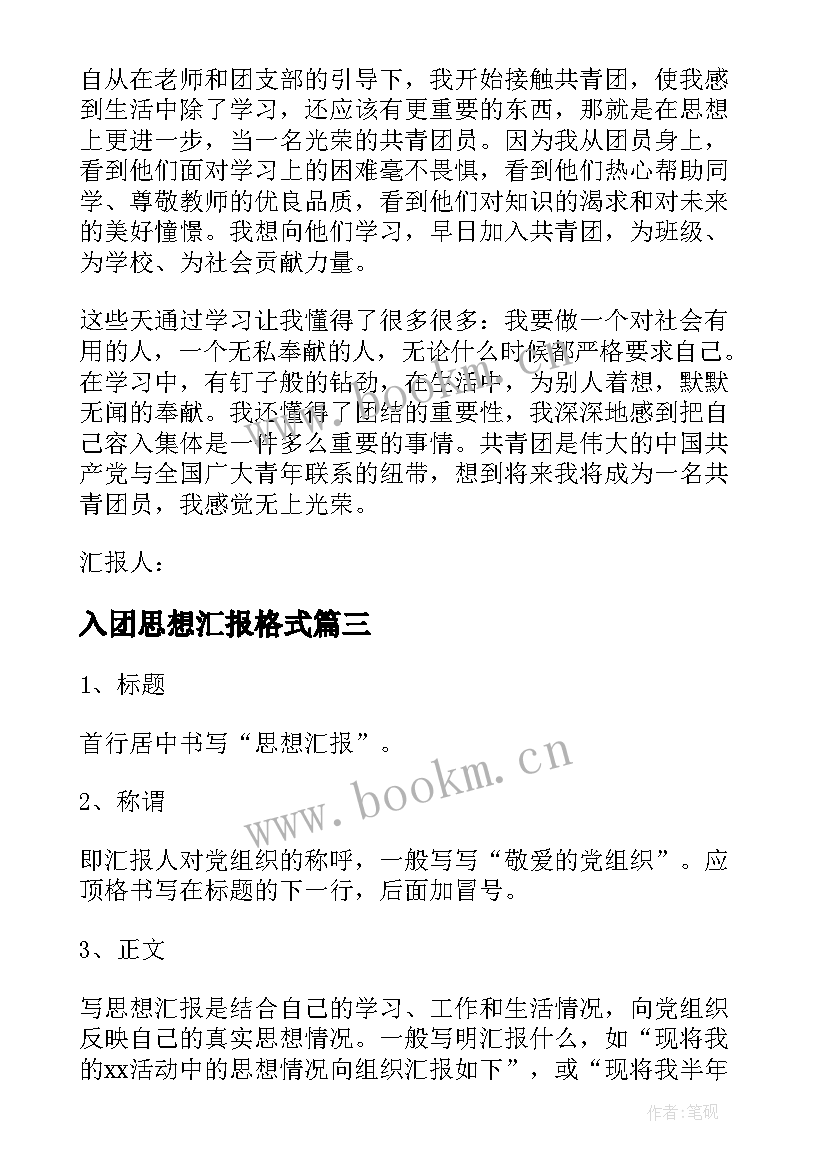 入团思想汇报格式(优质7篇)