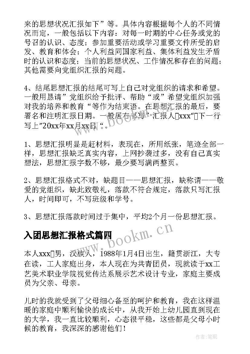 入团思想汇报格式(优质7篇)