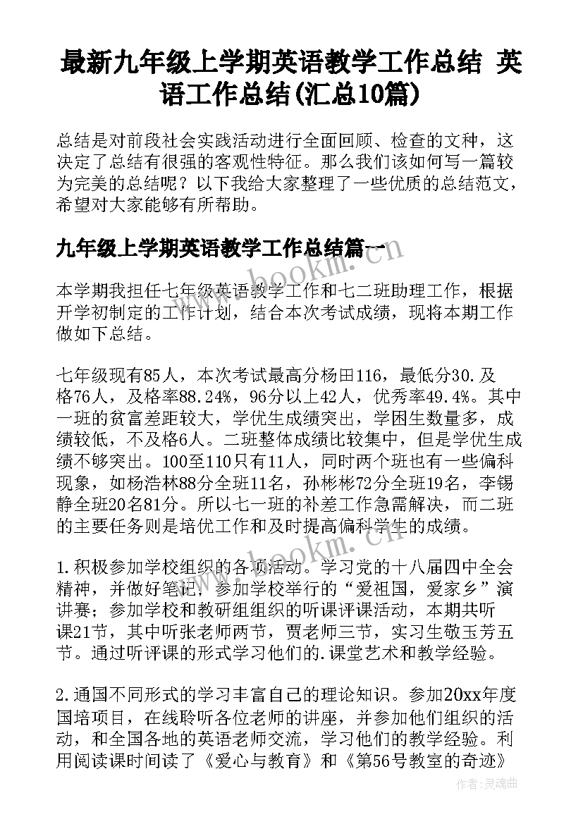 最新九年级上学期英语教学工作总结 英语工作总结(汇总10篇)