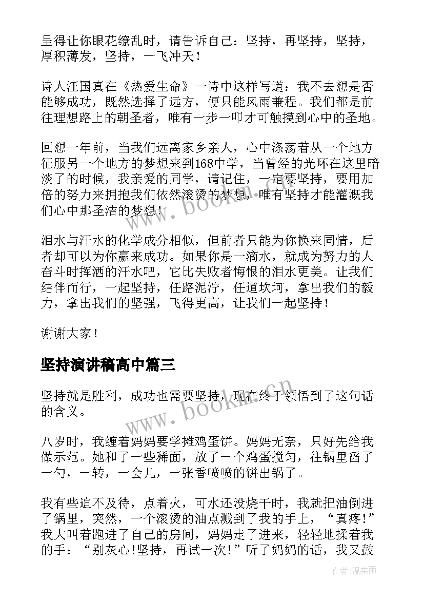 最新坚持演讲稿高中(优质9篇)