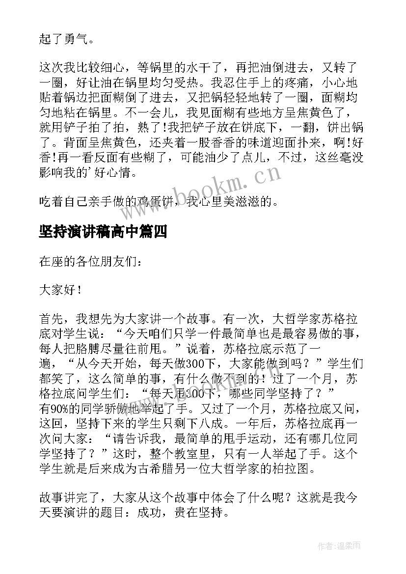 最新坚持演讲稿高中(优质9篇)