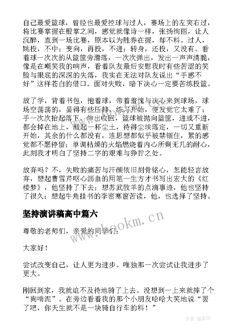 最新坚持演讲稿高中(优质9篇)