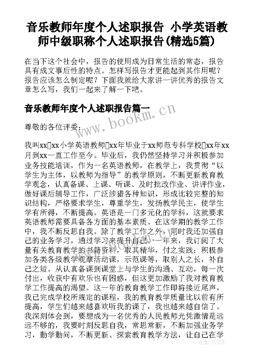 音乐教师年度个人述职报告 小学英语教师中级职称个人述职报告(精选5篇)