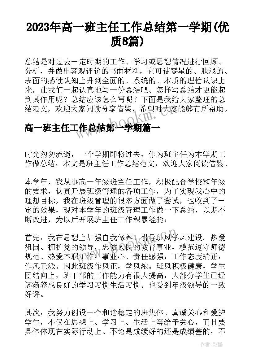 2023年高一班主任工作总结第一学期(优质8篇)