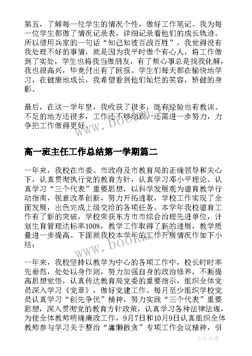 2023年高一班主任工作总结第一学期(优质8篇)