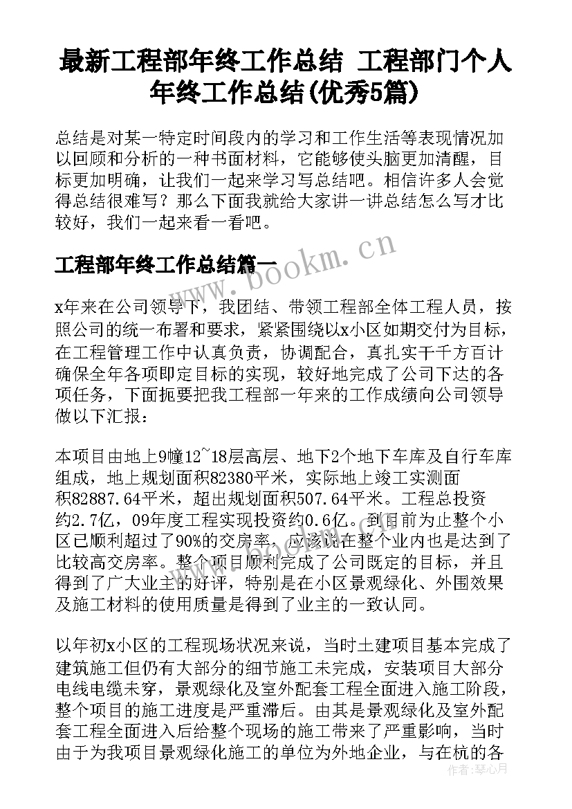 最新工程部年终工作总结 工程部门个人年终工作总结(优秀5篇)