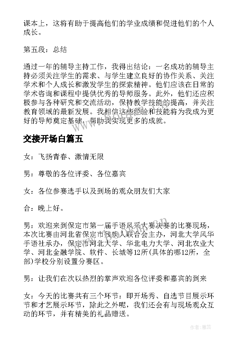 最新交接开场白 主持的主持词(优秀8篇)