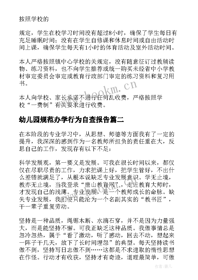 2023年幼儿园规范办学行为自查报告(通用9篇)