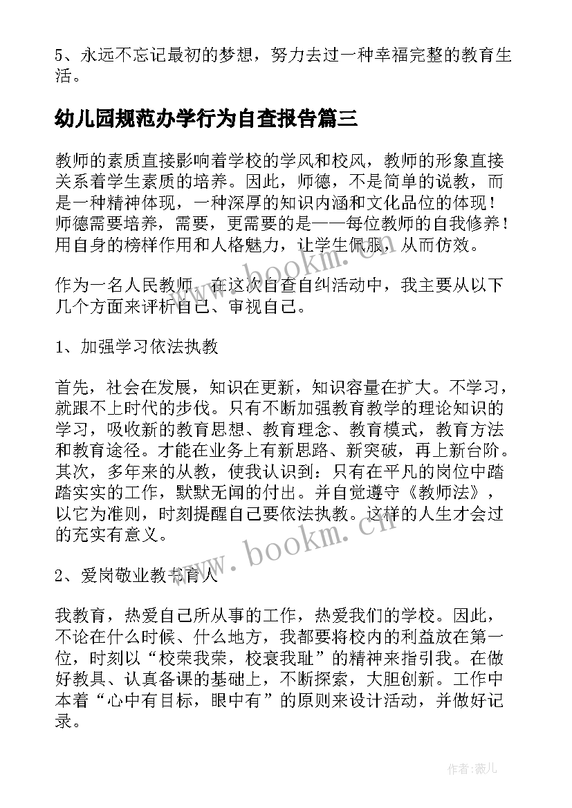 2023年幼儿园规范办学行为自查报告(通用9篇)