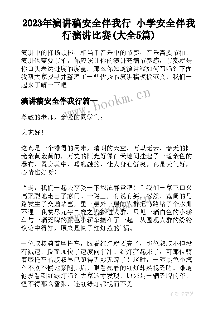 2023年演讲稿安全伴我行 小学安全伴我行演讲比赛(大全5篇)